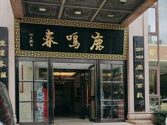 -鹿鸣春饭店(总店)