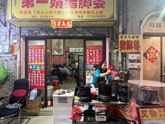 -娟姨第一娟猪脚姜(第十甫路店)