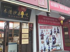 -沙县小吃文化城