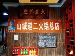 -赵二火锅