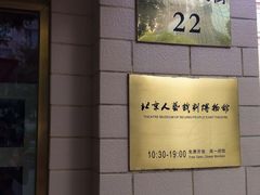 -北京人艺戏剧博物馆