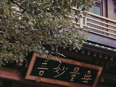 -香积寺