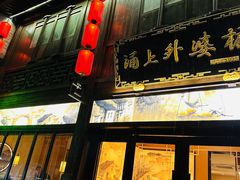 -涌上外婆桥(南塘店)