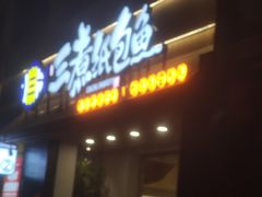 -三煮纸包鱼(青岛总店)