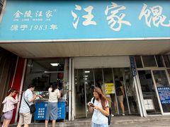 -汪家馄饨(集庆路店)