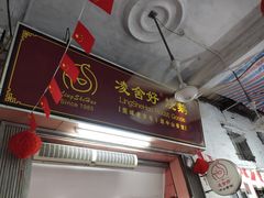 门面-凌舍好烧鹅(中山路店)