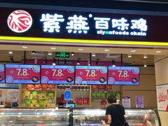 门面-紫燕百味鸡(仲盛店)