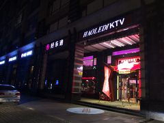 -好乐迪KTV(金钻店)