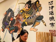 -沼津港渔市(宏伊国际广场店)