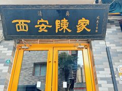 -陈熹公民族美食文化餐厅·清真(中华广场店)