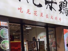 门面-映日农场无花果鸡(滨江东路店)