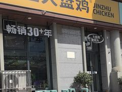-金柱大盘鸡(南门店)