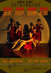 -DOS HOP潮上舞蹈