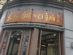 -长人馄饨铺(解放街店)