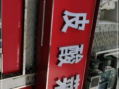 -黑皮酸菜鱼(三山街店)