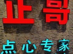 -正哥点心专家(上邦百汇城店)