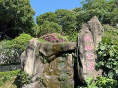 -鸿山公园