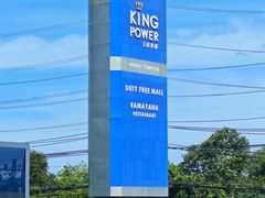 -王权免税店(普吉市区店)