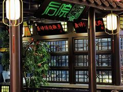 -莲餐厅·湖北菜·藕汤是头牌(愚园路店)