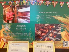 -五洲皇冠巴西烤肉餐厅
