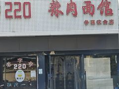 -220辣肉面馆(松花江路店)