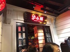 门面-沪小胖小龙虾(淮海中路旗舰店)