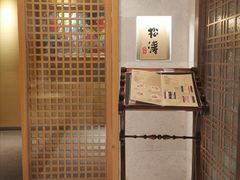 -松涛日本料理