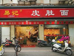 门面-易记皮肚面(明瓦廊店)