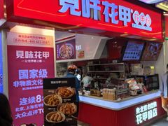 -见味花甲(合生汇店)