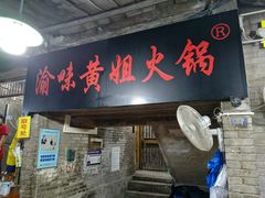 门面-渝味黄姐火锅(黄泥村店)