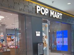-泡泡玛特POPMART(崇文门国瑞城店)
