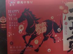 -雅苑中餐厅