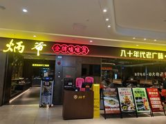 -炳爷·金牌啫啫煲(恒宝广场店)
