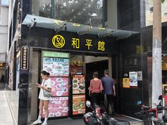 -和平馆·地道港澳茶餐厅(西门口店)
