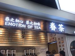 门面-眷茶(赛格国际购物中心店)