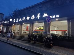 -东关赵记粉汤羊血(兴庆北路店)