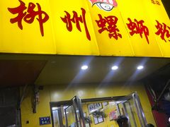 门面-阿生哥螺蛳粉(永安街店)