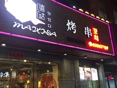 -唛嘻哒烤串朝鲜族风味(金桥店)
