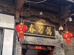 -蔼若春.传承云南菜(金碧公园店)