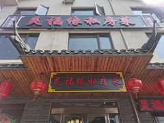 -灵福缘私房菜·农家菜(拈花湾·灵山大佛必推店)