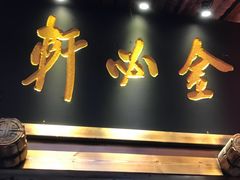 -金必轩(青岩店)