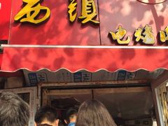 -王记西鎮电烤肉(汶上路店)