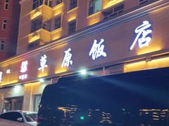 门面-草原饭店火锅