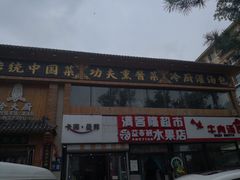 -冷大厨灌汤包