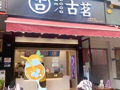 门面-古茗(成龙店)