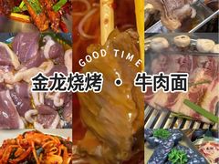 -金龙烧烤·牛肉面(西塔店)