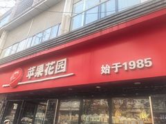 -苹果花园(金沙江店)