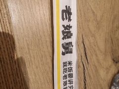 -老娘舅(苏州金枫路悠方店)