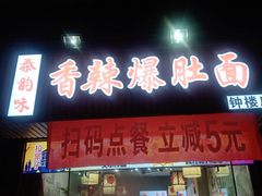 门面-秦韵味香辣爆肚面(钟楼店)