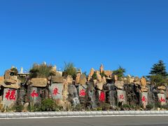 -龙口南山旅游景区